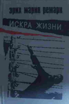 Книга Ремарк Э. Искра жизни, 11-13995, Баград.рф